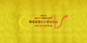 京都大学東南アジア地域研究研究所発足記念シンポジウム・式典・祝賀会について