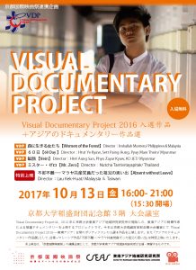 KYOTO INTERNATIONAL FILM FESTIVAL Joint event: CSEAS Kyoto University, Selected works of Visual Documentary Project 2016 & Asian documentary works selection “Absent without Leave”