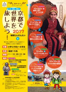 子ども・親子向け ワークショップ  京都で世界を旅しよう！2017 地球たんけんたい⑥