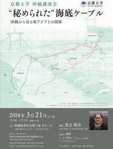 平成29年度 京都大学沖縄講演会「“秘められた” 海底ケーブル －沖縄から見る東アジアとの関係」