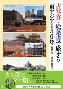 『古写真・絵葉書で旅する東アジア150年』（東京: 勉誠出版、2018年3月30日）貴志俊彦教授の共編著が出版されました。