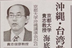 『沖縄タイムス』(2018年3月22日付)に、貴志俊彦教授（東南アジア地域研究研究所）が講演した「平成29年度京都大学沖縄講演会」の記事が掲載されました。