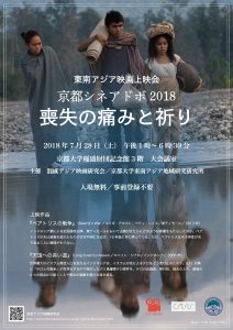 東南アジア映画上映会 京都シネアドボ2018　「喪失の痛みと祈り」