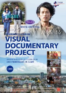 KYOTO INTERNATIONAL FILM FESTIVAL Joint event: CSEAS Kyoto University, Selected works of Visual Documentary Project 2017 & Two works by Koji Fukada