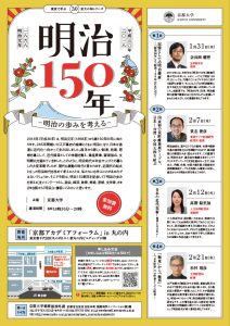 「東京で学ぶ 京大の知」シリーズ30「明治150年－明治の歩みを考える－」