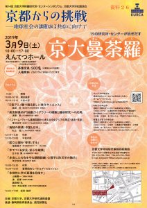 第14回 京都大学附置研究所・センターシンポジウム（京都大学浜松講演会）「京都からの挑戦─地球社会の調和ある共存に向けて」