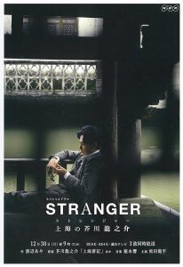 貴志俊彦教授、NHKスペシャルドラマ「ストレンジャー～上海の芥川龍之介～ 」の日中関係史考証を担当しました。