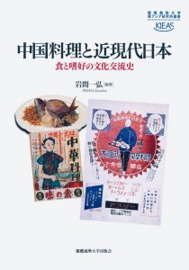 貴志俊彦教授が分担執筆した論集『中国料理と近現代日本――食と嗜好の文化交流史』が出版されました。