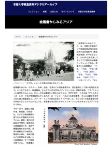 【図書館機構】京都大学貴重資料デジタルアーカイブ「絵葉書からみるアジア」を公開しました。（2020年3月19日公開）