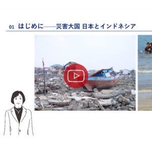 西芳実准教授の研究動画「講演23：すぐにわかる防災の国際協力」が知の拠点【すぐわかアカデミア。】で公開されました。