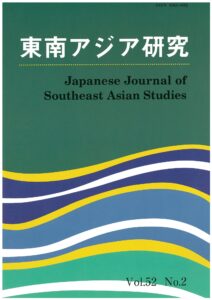和文誌『東南アジア研究』60巻1号を刊行しました。