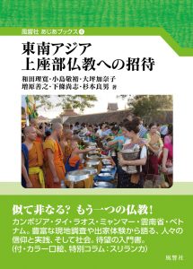 和田理寛・小島敬裕・下條尚志ほか共著『東南アジア　上座部仏教への招待』（風響社、2021年）が刊行されました。