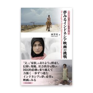 教員の著作が刊行されました西芳実 著『夢みるインドネシア映画の挑戦』（英明企画編集）