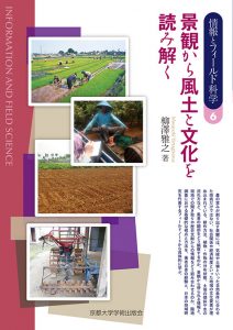 景観から風土と文化を読み解く