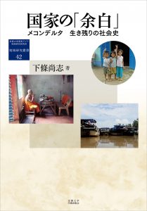 下條尚志著『国家の「余白」―メコンデルタ 生き残りの社会史』（京都大学学術出版会）が第25回国際開発研究大来賞を受賞。