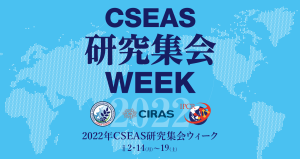2月14日（月）から19日（土）まで次の予定でCSEAS研究集会ウィークが開催されます