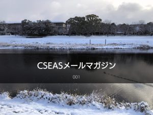 CSEASメールマガジン第1号 – 2022/01/25