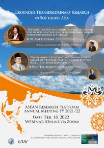 日ASEAN年次集会（2021年度）/ ASEAN Research Platform Annual Meeting FY 2021/22