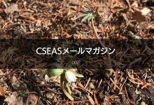 CSEASメールマガジン第2号 – 2022/02/10