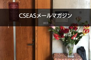 CSEASメールマガジン第3号 – 2022/03/18