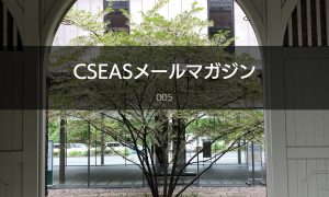 CSEASメールマガジン第5号 – 2022/05/25￼