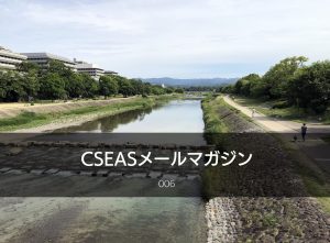 CSEASメールマガジン第6号 – 2022/06/22