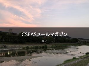 CSEASメールマガジン第7号 – 2022/07/27