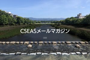 CSEASメールマガジン第8号 – 2022/08/24