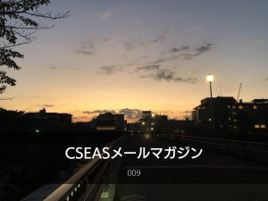 CSEASメールマガジン第9号 – 2022/09/21