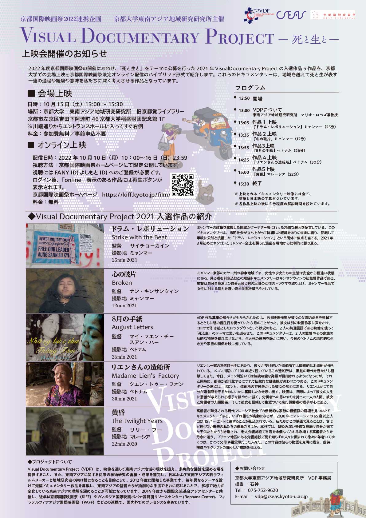 京都国際映画祭2022連携企画【Visual Documentary Project 2021－死と生と－】上映会 | 京都大学  東南アジア地域研究研究所