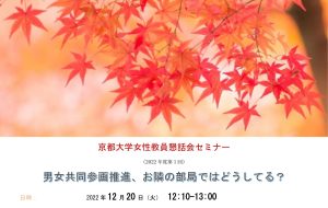 京都大学女性教員懇話会セミナー（2022年度第1回、学内限定）
