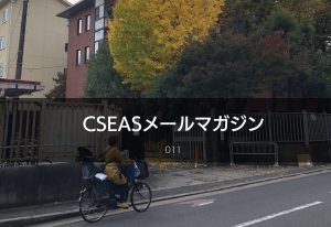 CSEASメールマガジン第11号 – 2022/11/22