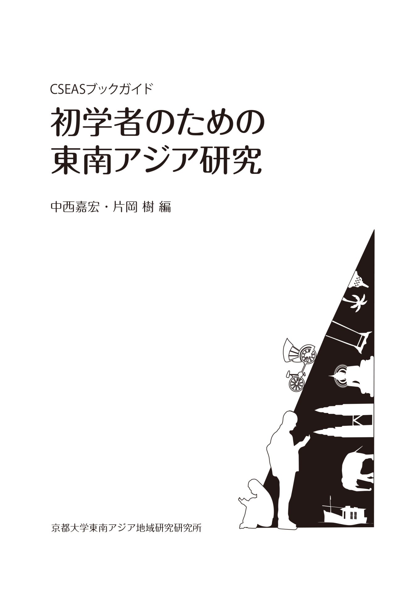 モーラル・エコノミー 東南アジアの農民叛乱と生存維持-