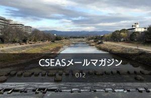 CSEASメールマガジン第12号 – 2022/12/14