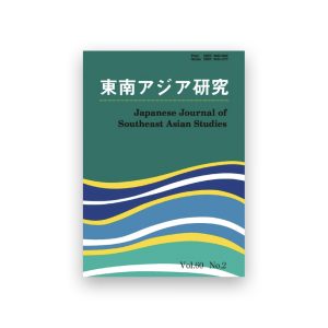 和文誌『東南アジア研究』60巻2号を刊行しました