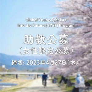 GYSF 助教の公募（⼥性限定公募） 京都⼤学東南アジア地域研究研究所