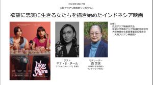 Osaka Asian Film Festival 2023 Symposium: Indonesia film portrays women living true to their desires