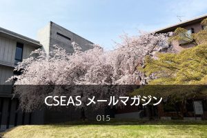 CSEASメールマガジン第15号 – 2023/03/22