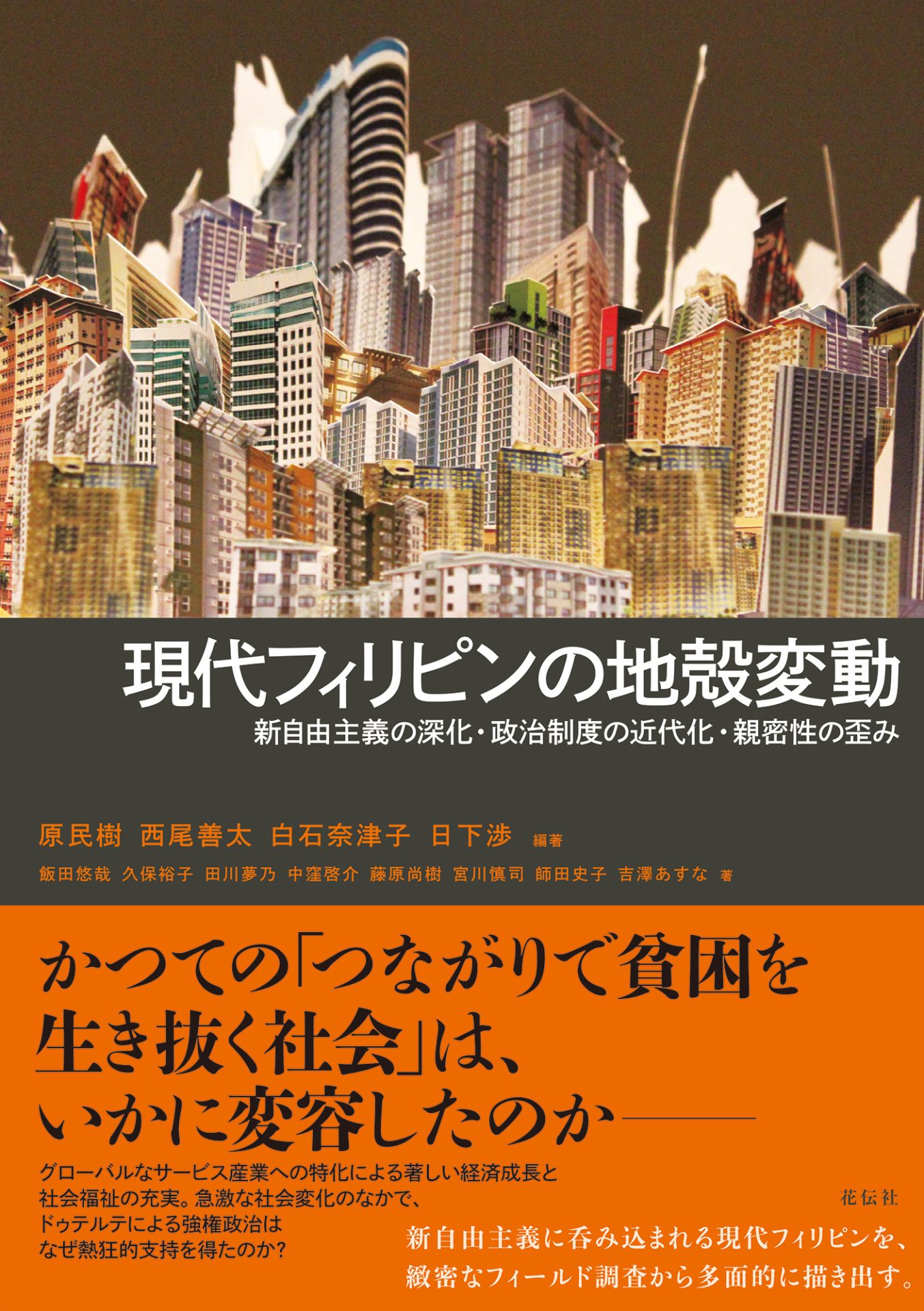 現代フィリピンの地殻変動 | 京都大学 東南アジア地域研究研究所