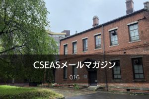 CSEASメールマガジン第16号– 2023/04/26