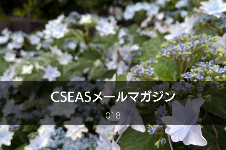 CSEASメールマガジン第18号 – 2023/06/21