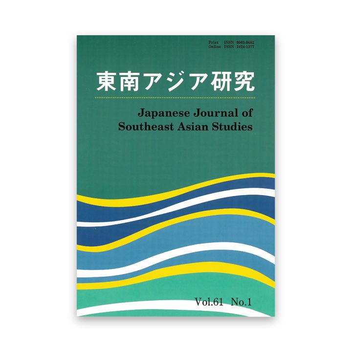 Announcing the release of Vol. 61, No. 1 of Japanese Journal of Southeast Asian Studies (Tonan Ajia Kenkyu)
