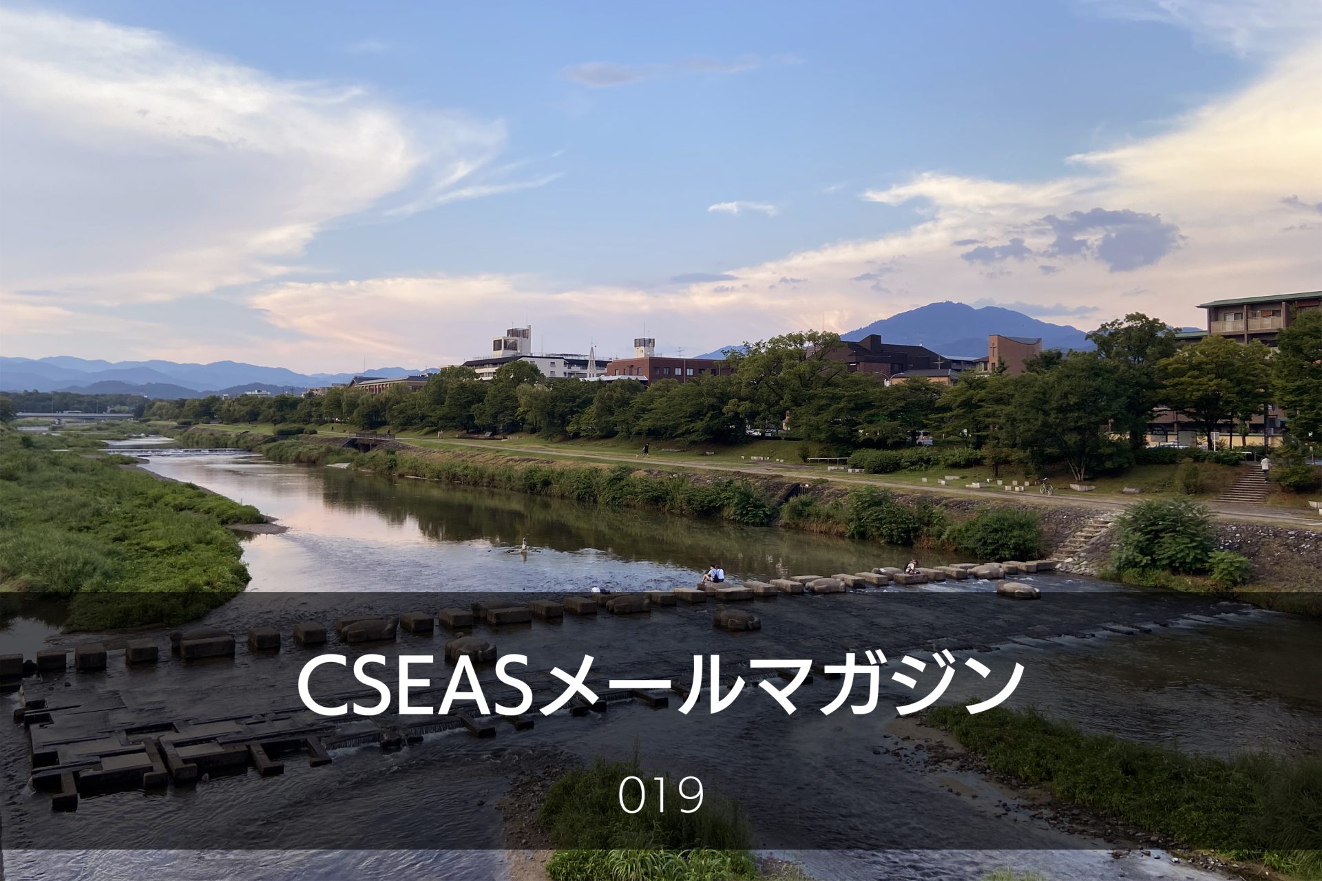 CSEASメールマガジン第19号 – 2023/07/26 | 京都大学 東南アジア地域