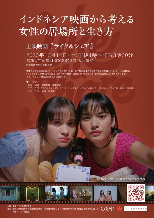 〈京都国際映画祭 連携企画〉インドネシア映画上映・トーク「インドネシア映画から考える女性の居場所と生き方」