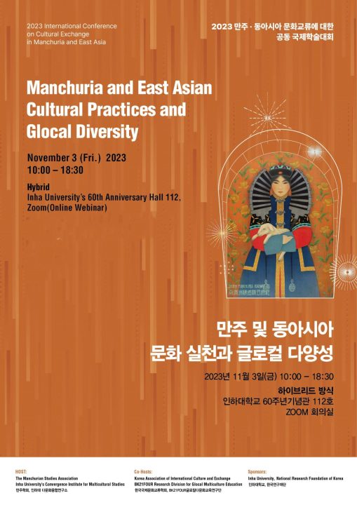 2023 International Conference on Cultural Exchange in Manchuria and East Asia “Manchuria and East Asian Cultural Practices and Glocal Diversity”