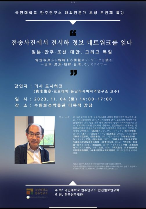 韓国・国民大学満洲研究所 第2回招聘特別講演会