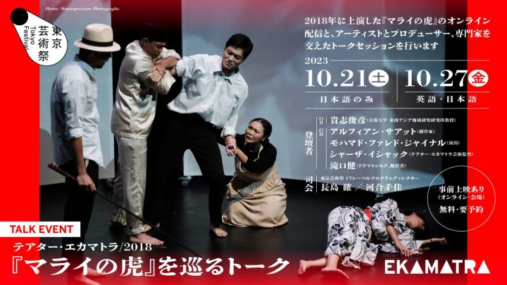 東京芸術祭2023 『マライの虎』（テアター・エカマトラ／2018）を巡るトーク