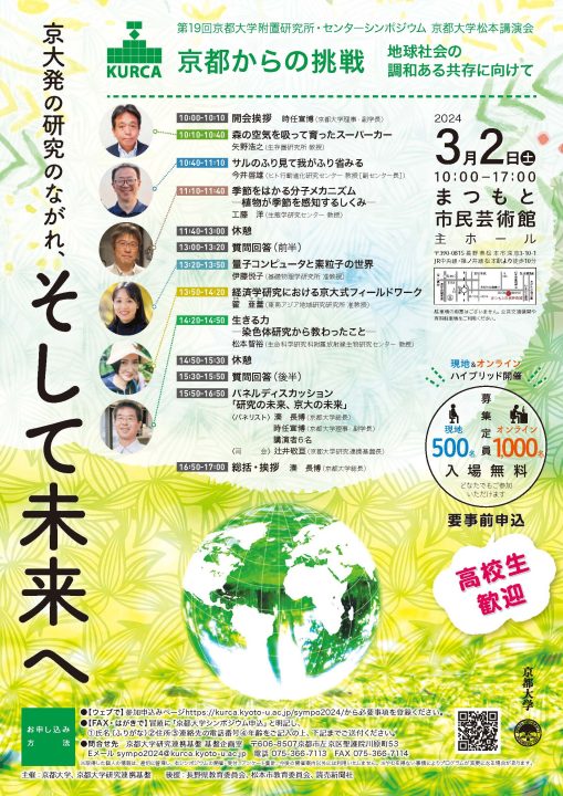 第19回京都大学附置研究所・センターシンポジウム（京都大学松本講演会）「京都からの挑戦：地球社会の調和ある共存に向けて」