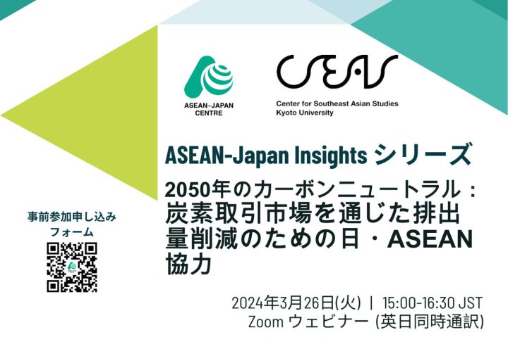 ASEAN-Japan Insightsシリーズ「2050年のカーボンニュートラル：炭素取引市場を通じた排出量削減のための日・ASEAN協力」（日程変更あり）