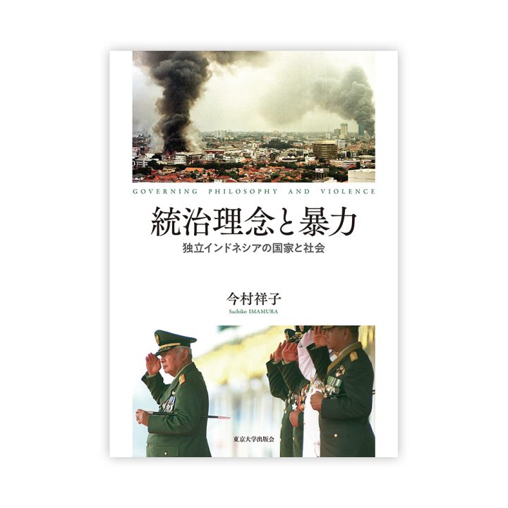 連携教員の著作が刊行されました 今村祥子 著『統治理念と暴力──独立インドネシアの国家と社会』（東京大学出版会）